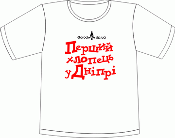 Прикольные футболки: город днепропетровск надпись 2